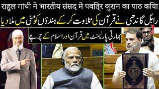 Rahul Gandhi recited the Holy Quran in the Indian Parliament | Dr Zakir Naik 2024