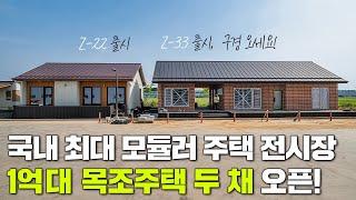 국내 최대 모듈러 주택 전시장, 1억 대 목조주택 두 채 오픈!