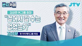 [반지카페] 걸어서 갈 수는 없었는가 - IK그룹 회장 김상문 l JTV ON