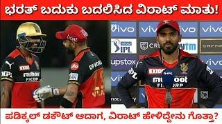 RCB 2021 (UAE) | ಭರತ್ ಬದುಕು ಬದಲಿಸಿದ ವಿರಾಟ್ ಮಾತು! ಪಡಿಕ್ಕಲ್‌ ಡಕೌಟ್ ಆದಾಗ ವಿರಾಟ್ ಹೇಳಿದ್ದೇನು?