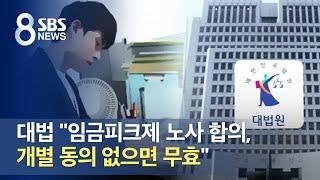 대법 "임금피크제 노사 합의, 개별 동의 없으면 무효" / SBS