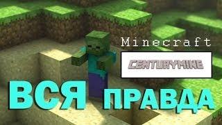 Вся правда о серверах CenturyMine.ru