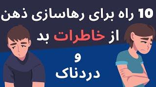 10 راه برای رهاسازی ذهن از خاطرات بد و دردناک #رهاسازی_ذهن_از_خاطرات_بد #رهاسازی_ذهن #پاکسازی_ذهن