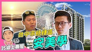 【35線上賞屋】台中市梧棲區-安美學 | 1字頭房價 | 台中三井outlet | 高美濕地 | 台61線 | 耐震7級 | Alfa Safe柱中柱 