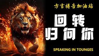 回转归向袮【方言祷告加油站】方言祷告|说方言|烈火方言|SPEAKING IN TONGUES