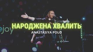 Anastasiya Polo – Народжена хвалити (live) / Double Joy Music