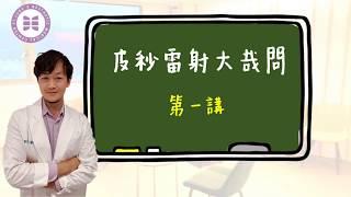 輔大醫院聖路加美容醫學中心劉昌杰主任談皮秒雷射