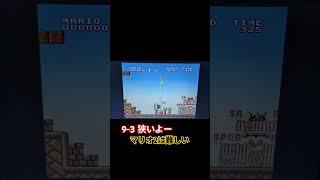 9-3マリオ2は難しい