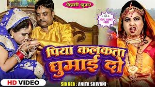 #VIDEO || पिया कलकत्ता गुमाई दो || Anita Shivani Bhojpuri Lokgeet .