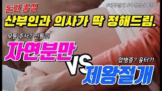 산부인과 전문의가 선택한 최선의 분만 방법은?!!