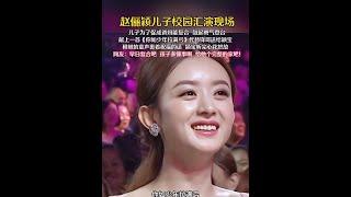 趙儷穎兒子校園匯演現場#趙麗穎 #馮紹峰 #趙麗穎兒子