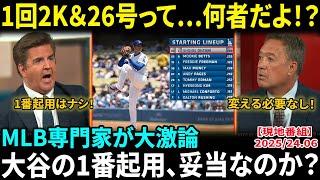 【大谷翔平】1回2奪三振＆26号HRで5打点の異次元パフォーマンスに米解説陣も絶賛「やっぱり唯一無二だ…」しかし打順“1番起用”に賛否真っ二つ「リードオフで使う意味あるのか!?」【海外の反応/MLB】