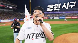 [준PO3_KT vs LG]  KT 위즈 응원 단장의 에너지 가득한 시구 | 10.08 | KBO 모먼트 | 야구 하이라이트