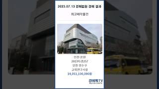 2023.07.13 전국 부동산 경매 결과(최고매각가, 최고매각가율, 최고경쟁율, 최저매각가율)