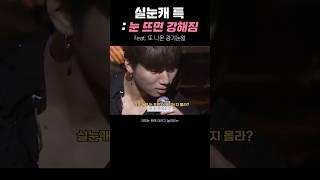 자꾸 눈 크게 뜨게 하지 마세요ㅡㅡ #shorts