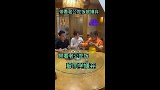带着老公参加同学聚会，结果同学因为老公是农村的，所以很嫌弃他，还不给他夹菜，看到同学这样的态度，我直接带着老公离开了，这样的饭不吃也罢！#剧情 #情感#同学聚会