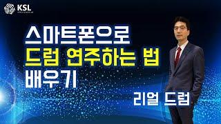 스마트폰으로 드럼 연주하는 법 배우기 (리얼 드럼)