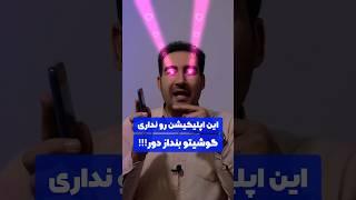 اپلیکیشن موبایلی که باید تو گوشی همه باشه | ادیت حرفه ای با گوشی #smartphone #آموزش #تولید_محتوا