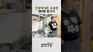 211간장에 빠진 통연어