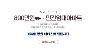 용인 남곡 동원베네스트 헤센시티 민간임대아파트 절대 놓치지 마세요