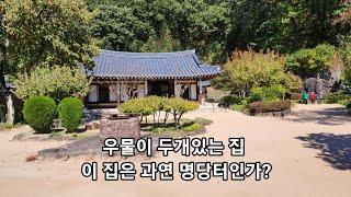 우물이 두 개 있는 이 집은 명당터인가? 이 집에서 훗날 대한민국 최고 부자가 태어난다