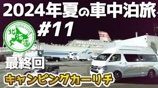 【2024年夏の車中泊旅】11キャンピングカーリチ（22日目～24日目）最終回