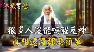 99%的人至今都沒能喚醒元神！人一旦喚醒元神，能量會變得非常厲害！vIIIxvI