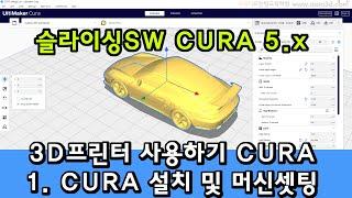 3D프린터 사용하기 CURA 큐라 배워보기 1 - 설치 및 머신셋팅 (Cura 5.x 버전)