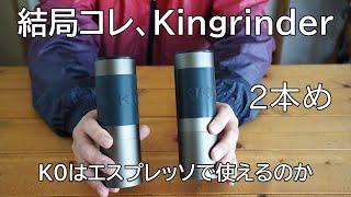 結局コレ。5900円。Kingrinder K0はエスプレッソで使えるのか？