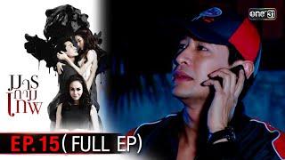 #มารกามเทพ | EP.15 (Full Ep) | 21 พ.ย. 67 | one31