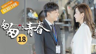 【ENG SUB】《匆匆的青春 Fleeting Youth》第18集 邓家佳撞见李佳航和韩雨芹抱在一起【芒果TV季风频道】