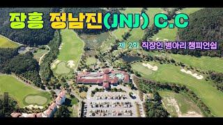 장흥 JNJ C.C  제2회 직장인병아리 챔피언쉽 전반전#golf #명랑골프 #백돌이