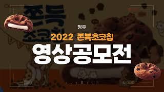 2022 쫀득초코칩 영상 공모전