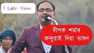 Dipak Sarma ৰ কন্দুৱাই দিয়া ভাষণ |