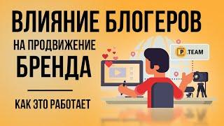 Влияние блогеров на продвижение бренда | Как это работает