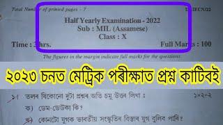 Assamese || HSLC Final Exam 2023 || Important Question Assamese || Common Questions Assamese 2023