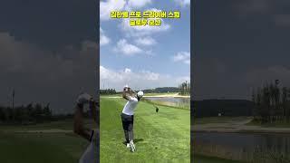 김한별 프로 드라이버 스윙 슬로우 모션