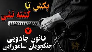 این هفت حقیقت شما را قوی تر میکند! ۷ قانون طلایی سامورایی ها که باید بدانید