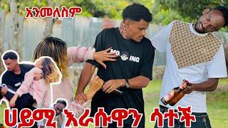 ሀይሚ እራሱዋን ሳተችሰው አንፈልግም በቃ ተወን