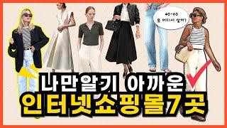 나만알기 아까운 인터넷쇼핑몰추천/쇼핑몰사장들이 인정한 고퀄리티 쇼핑몰 7곳/심플,클래식,페미닌