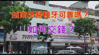 越南胡志明市 - 越南牙醫種牙可靠嗎? - 如何交錢？[粵語]