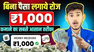 EARN DAILY ₹1,000 RS (WITHOUT INVESTMENT)  | ONLINE PAISE KAISE KAMAYE | NEW UPI EARNING APP 2025