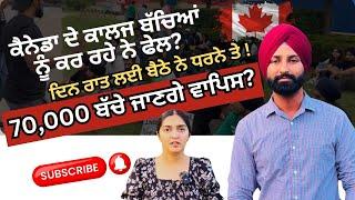 ਕੈਨੇਡਾ ਵਿੱਚ ਫਿਰ ਤੋਂ students ਬੈਠੇ ਧਰਨੇ ਤੇ? ਕਿਓ ਹੋ ਰਿਹਾ ਧੱਕਾ