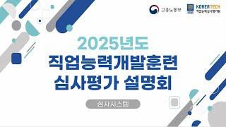2025년도 직업능력개발훈련 심사평가시스템 활용방법
