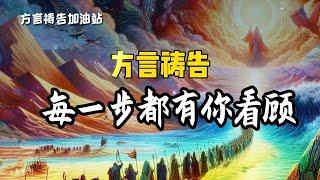 每一步都有袮看顾方言祷告加油站|方言祷告|说方言|Pray in the Spirit|舌音祈祷|SPEAKING IN TONGUES|圣灵里祷告|灵歌