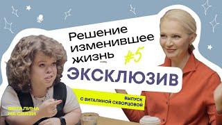 Решение изменившее жизнь. Виталина Скворцова-Охрицкая