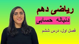 ریاضی دهم، فصل اول، درس ششم، دنباله حسابی