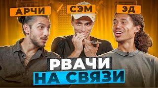 РВАЧИ НА СВЯЗИ | ЭД И АРЧИ 2DROTS