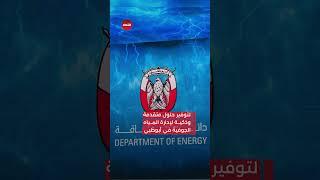 اتفاقية بين دائرة الطاقة - أبوظبي و"اسياسوفت"