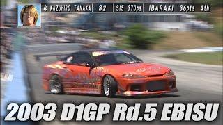 V-OPT 115 ② 2003 D1GP Rd.5 EBISU 単走1回戦 / TANSO